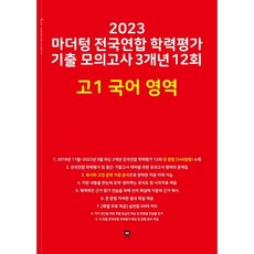 2023 마더텅 전국연합 학력평가 기출 모의고사 3개년 12회 고1 국어 영역, 국어영역