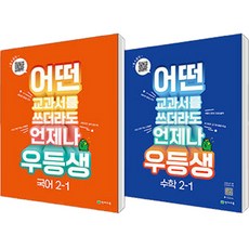 2023 우등생 해법 국어 2-1 + 수학 2-1 세트 전 2권, 천재교육, 초등2학년, 1학기