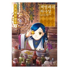 책벌레의 하극상 오피셜 팬북 5:사서가 되기 위해서라면 뭐든지 할 수 있어, 카즈키 미야 저/시이나 유우·스즈카 그림/김정규 역, 길찾기
