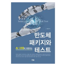 AI 시대에 대응하는 반도체 패키지와 테스트, 서민석, 한올출판사