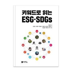 [도서출판선인]키워드로 읽는 ESG·SDGs, 도서출판선인, 이창언 차영주 한정은 이원영 김지현 오용운