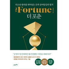 더 포춘(The Fortune), 김동완, 21세기북스