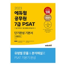 2023 에듀윌 공무원 7급 PSAT 단기완성 기본서 상황판단