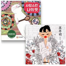 사랑스런 나의 펫 + 포푸리 달과 꽃 그리고 기억, 마리오네트