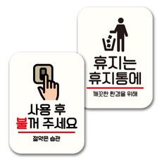 뭉키데코 표지판 팻말 미니간판 화이트 NQ2 2종 세트, 092(사용후 불꺼주세요, 휴지는 휴지통에), 1세트