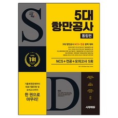 5대 항만공사 통합편 NCS + 전공 + 최종점검 모의고사 5회, 9791138392167, SDC, 시대에듀 9791138392167, SDC, 시대에듀