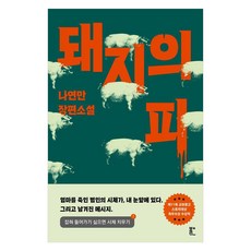 돼지의 피:나연만 장편소설, 돼지의 피, 나연만(저), 북다, 나연만 돼지의 피, 나연만(저), 북다, 나연만