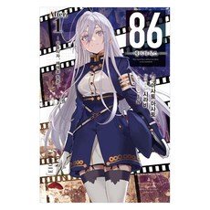 [데이즈엔터]86 에이티식스 Alter.1 : 저승사자 때때로 청춘 - Novel Engine, 데이즈엔터, 아사토 아사토
