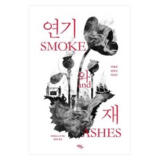 [에코리브르]연기와 재 : 아편의 감춰진 이야기, 에코리브르, 아미타브 고시