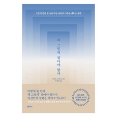 왜 그렇게 살아야 할까:모든 판단의 순간에 가장 나답게 기준을 세우는 철학, 왜 그렇게 살아야 할까, 히라오 마사히로(저) / 최지현(역), 북하우스, 히라오 마사히로