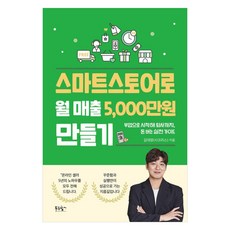 스마트스토어로 월 매출 5 000만원 만들기:부업으로 시작해 퇴사까지 돈 버는 실전 가이드, 김대영(시크리스), 푸른향기 스마트스토어로 월 매출 5,000만원 만들기, 김대영(시크리스)(저), 푸른향기, 김대영