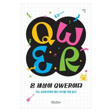 온 세상이 QWER이다:어느 40대 아재의 밴드 아이돌 덕질 일기, 이주강, 빈티지하우스 온 세상이 QWER이다, 이주강(저), 빈티지하우스, 이주강