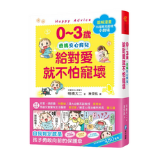 幼福文化 0~3歲給對愛就不怕寵壞，兒童權威心理醫師心靈育兒法，爸媽安心育兒, 明橋大二