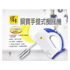 鍋寶手提式攪拌機，超強馬力，攪拌均勻不費力, HA-2012-D