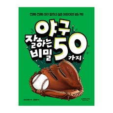 야구 잘하는 50가지 비밀:진짜진짜 야구 잘하고 싶은 어린이만 보는 책!