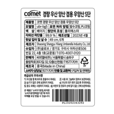코멧 UV 99.9% 자외선(UV) 차단 초경량 5단 미니 우산 양산 겸용 + 커버포함 - 이미지 10