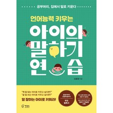 언어능력 키우는 아이의 말하기 연습:공부머리 집에서 말로 키운다