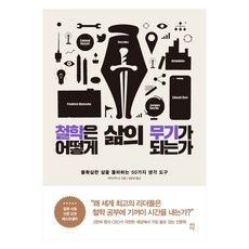 [다산초당(다산북스)]철학은 어떻게 삶의 무기가 되는가, 다산초당, 김윤경