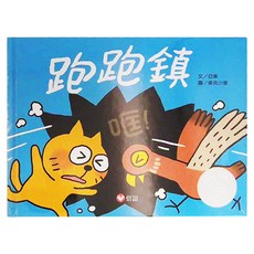 信誼 跑跑鎮