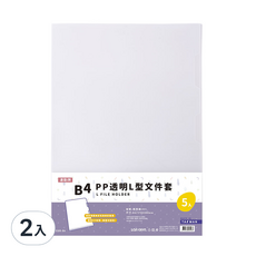 連勤 B4 透明L型夾(5入) 透白 2入組 PP塑膠 L型文件夾 B4文件收納 透明文件夾, 2入