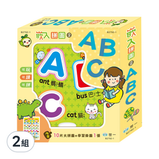 世一文化 嵌入拼圖2 10入 Set，附英文字母掛圖海報，訓練手眼協調與組織能力, 10片, 2組