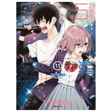 2.5차원의 유혹, 11권, 대원씨아이
