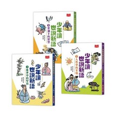 少年讀世說新語3件組 張小椿, 未來出版