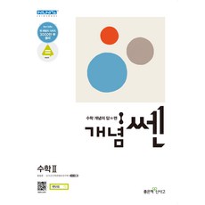 개념 쎈 고등 수학2(2020):수학의 쎈 힘을 키우는 사전식 개념기본서, 좋은책신사고