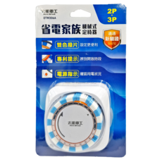 MAX STAR 太星電工 省電家族 機械式定時器, 2P+3P, 雙色撥片, LED電源指示燈, TW-316A, 1個