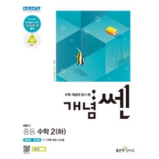 개념 쎈(SSEN) 중학 수학2(하)(2020):새교육과정, 좋은책신사고