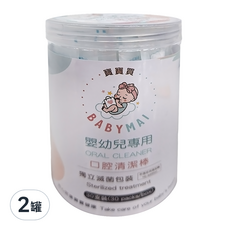 BABYMAI 寶寶買 口腔清潔紗布棒 (標準款), 嬰幼兒專用, 獨立滅菌包裝, 專為0~2歲寶寶研發, 白色, 30支, 2罐