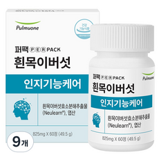 퍼팩 흰목이버섯 인지기능케어 흰목이버섯 효소분해 추출물 49.5g, 9개, 60정