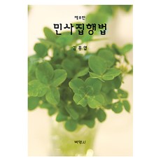 민사집행법 제8판, 박영사, 김홍엽