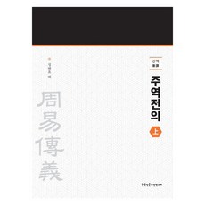 [한국인문고전연구소]신역 주역전의 )상), 한국인문고전연구소, 성백효 한국인문고전연구소, 성백효