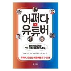 어쩌다 유튜버:유튜버 당신도 이들처럼 할 수있다., 더로드, 이주환 원호연 윤인수 손보달 김영대 김민정 오상훈