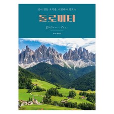 돌로미티:신이 만든 조각품 이탈리아 알프스, 맑은샘, 박진성 맑은샘, 박진성
