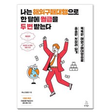 나는 해외구매대행으로 한 달에 월급을 두 번 받는다:똑똑한 해외구매대행으로 쏠쏠한 N잡러 되기, 제노(고범준), 위키북스 나는 해외구매대행으로 한 달에 월급을 두 번 받는다, 제노(저), 위키북스, 제노(고범준)