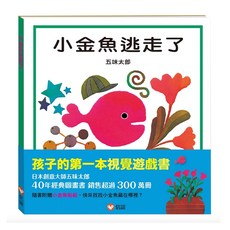 信誼 小金魚逃走了，五味太郎經典作品，孩子的第一本視覺遊戲書，附贈小金魚貼紙