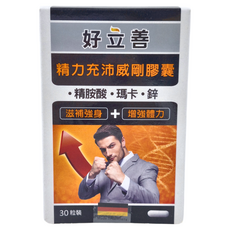 heilusan 好立善 精力充沛威剛膠囊 30顆, 含精胺酸，瑪卡，鋅，補充強身，德國原裝進口, 1盒