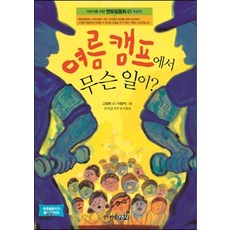 죽음편) 여름 캠프에서 무슨 일이?, 고정욱, 주니어 김영사