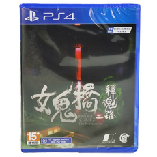 PlayStation PS4 女鬼橋二 釋魂路 亞洲版 15歲以上
