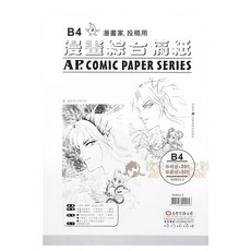 AP. 普思 B4漫畫綜合稿紙, 原稿紙20枚+草圖紙30枚, B4, 1包