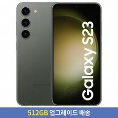 [256GB → 512GB 업그레이드] 삼성전자 갤럭시 S23 자급제 SM-S911NZGFKOO, 그린, 256GB