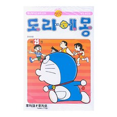 도라에몽 완전판, 25권, 대원
