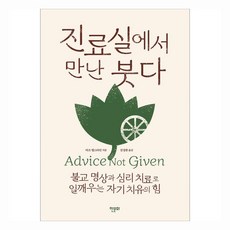 진료실에서 만난 붓다:불교 명상과 심리 치료로 일깨우는 자기 치유의 힘, 한문화, 마크 엡스타인 저/김성환 역