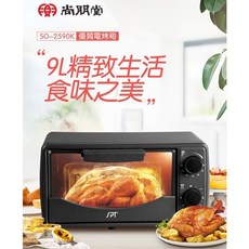 尚朋堂 9L溫控電烤箱 SO-2590K, 9公升小烤箱, 110V, 700W