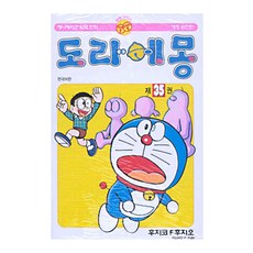 도라에몽 완전판, 35권, 대원