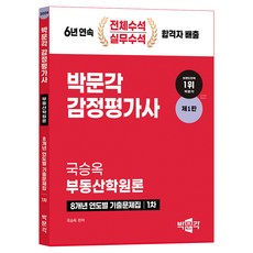 2024 박문각 감정평가사 1차 국승옥 부동산학원론 8개년 연도별 기출문제집