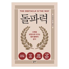 돌파력(10주년 기념 개정판):시련을 성장으로 이끄는 절대 불변의 법칙, 돌파력(10주년 기념 개정판), 라이언 홀리데이(저) / 안종설(역), 심플라이프, 라이언 홀리데이