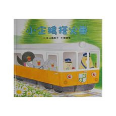 小魯文化 小企鵝搭火車 2~6歲親子共讀 7歲以上自己閱讀